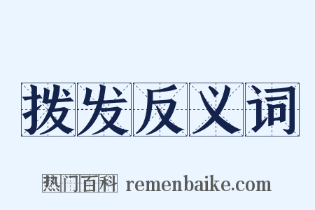 拨发反义词是什么意思的图片